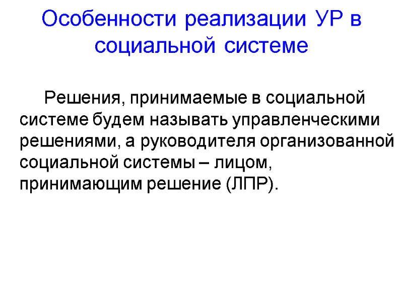 Особенности реализации УР в социальной системе        